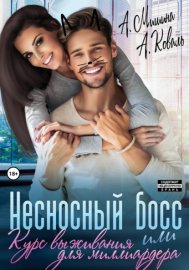Обложка книги „Несносный босс, или Курс выживания для миллиардера“