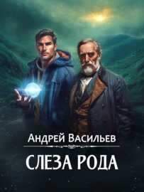 Обложка книги „Слеза Рода“