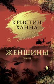 Обложка книги „Женщины“