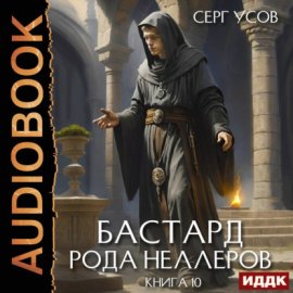 Обложка книги „Бастард рода Неллеров. Книга 10“