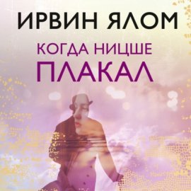Обложка книги „Когда Ницше плакал“