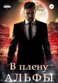 Обложка книги „В плену альфы“