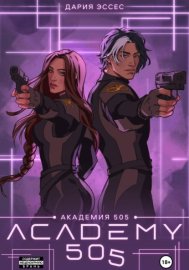 Академия «505». Крах Ремали. Часть 2