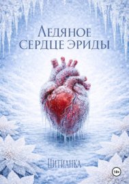 Ледяное сердце эриды