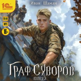 Обложка книги „Граф Суворов. Книга 2“