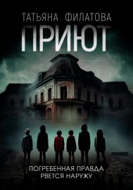 Обложка книги „Приют“