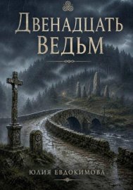 Обложка книги „Двенадцать ведьм“