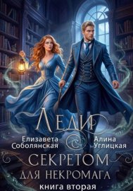 Обложка книги „Леди с секретом для некромага. Книга 2“