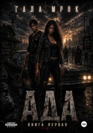 Обложка книги „Ада“