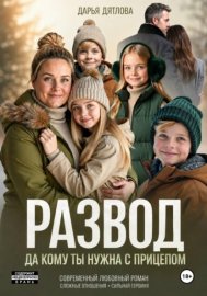 Обложка книги „Развод, да кому ты нужна с прицепом“