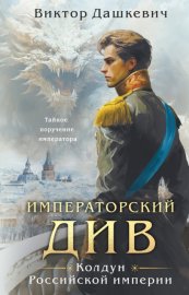 Обложка книги „Императорский Див“