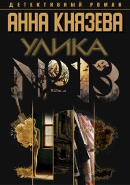 Обложка книги „Улика № 13“
