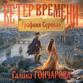 Обложка книги „Графиня Суровая“