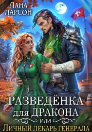Обложка книги „Разведенка для дракона, или Личный лекарь генерала“