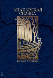 Обложка книги „Анабарская сказка“