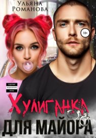 Обложка книги „Хулиганка для майора“