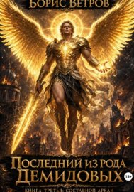 Последний из рода Демидовых. Книга третья: Составной Аркан