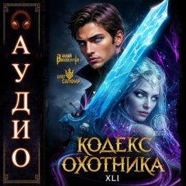Обложка книги „Кодекс Охотника. Книга 41“