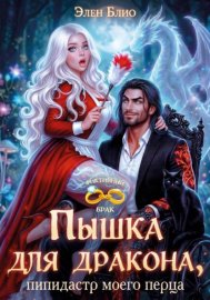 Обложка книги „Пышка для дракона. Пипидастр моего перца“
