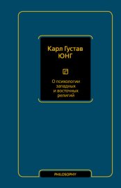 Обложка книги „О психологии западных и восточных религий“