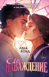 Обложка книги „Осколки первой любви. Его наваждение“