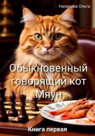 Обыкновенный говорящий кот Мяун