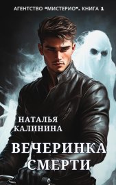 Агентство «Мистерио». Вечеринка смерти