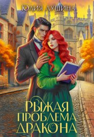Рыжая проблема дракона