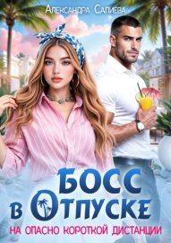 Обложка книги „Босс в отпуске. На опасно короткой дистанции“