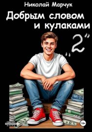 Обложка книги „Добрым словом и кулаками. 2 четверть“