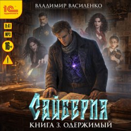 Сайберия. Одержимый