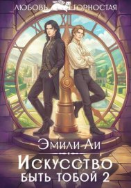 Обложка книги „Искусство быть тобой 2“