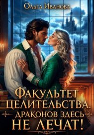 Обложка книги „Факультет целительства, или Драконов здесь не лечат!“