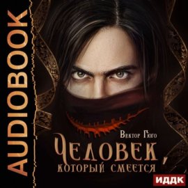 Обложка книги „Человек, который смеется“