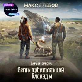 Обложка книги „Сеть орбитальной блокады“