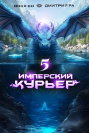 Обложка книги „Имперский Курьер. Том 5“