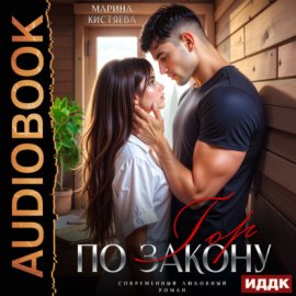 Обложка книги „По закону гор“