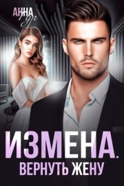 Обложка книги „Измена. Вернуть жену“