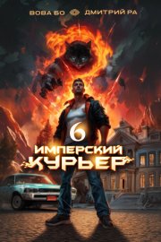 Обложка книги „Имперский Курьер. Том 6“