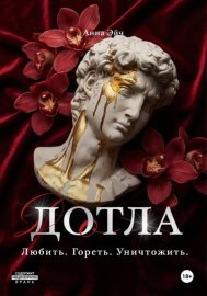 Обложка книги „Дотла“