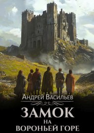 Обложка книги „Замок на Вороньей горе“