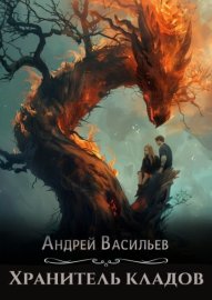 Обложка книги „Хранитель кладов“