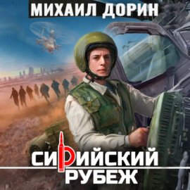 Обложка книги „Сирийский рубеж 8“