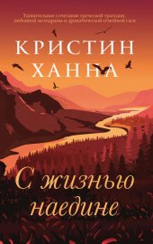 Обложка книги „С жизнью наедине“