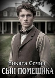 Сын помещика