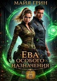 Обложка книги „Ева особого назначения“