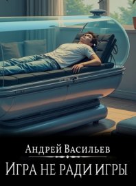 Файролл. Игра не ради игры