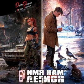 Обложка книги „Имя нам Легион. Том 6“