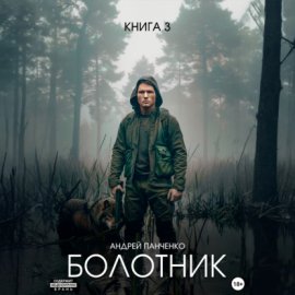 Обложка книги „Болотник. Книга 3“