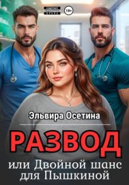 Обложка книги „Развод, или Двойной шанс для Пышкиной“